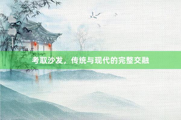 考取沙发,传统与现代的完整交融