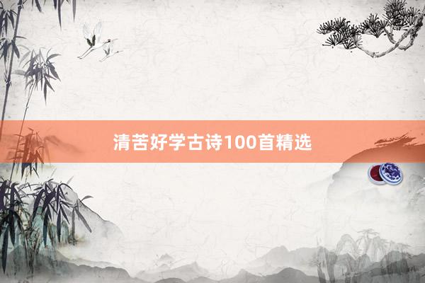 清苦好学古诗100首精选