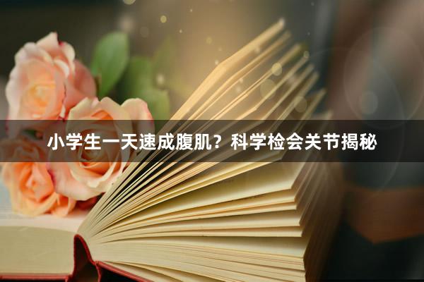 小学生一天速成腹肌?科学检会关节揭秘